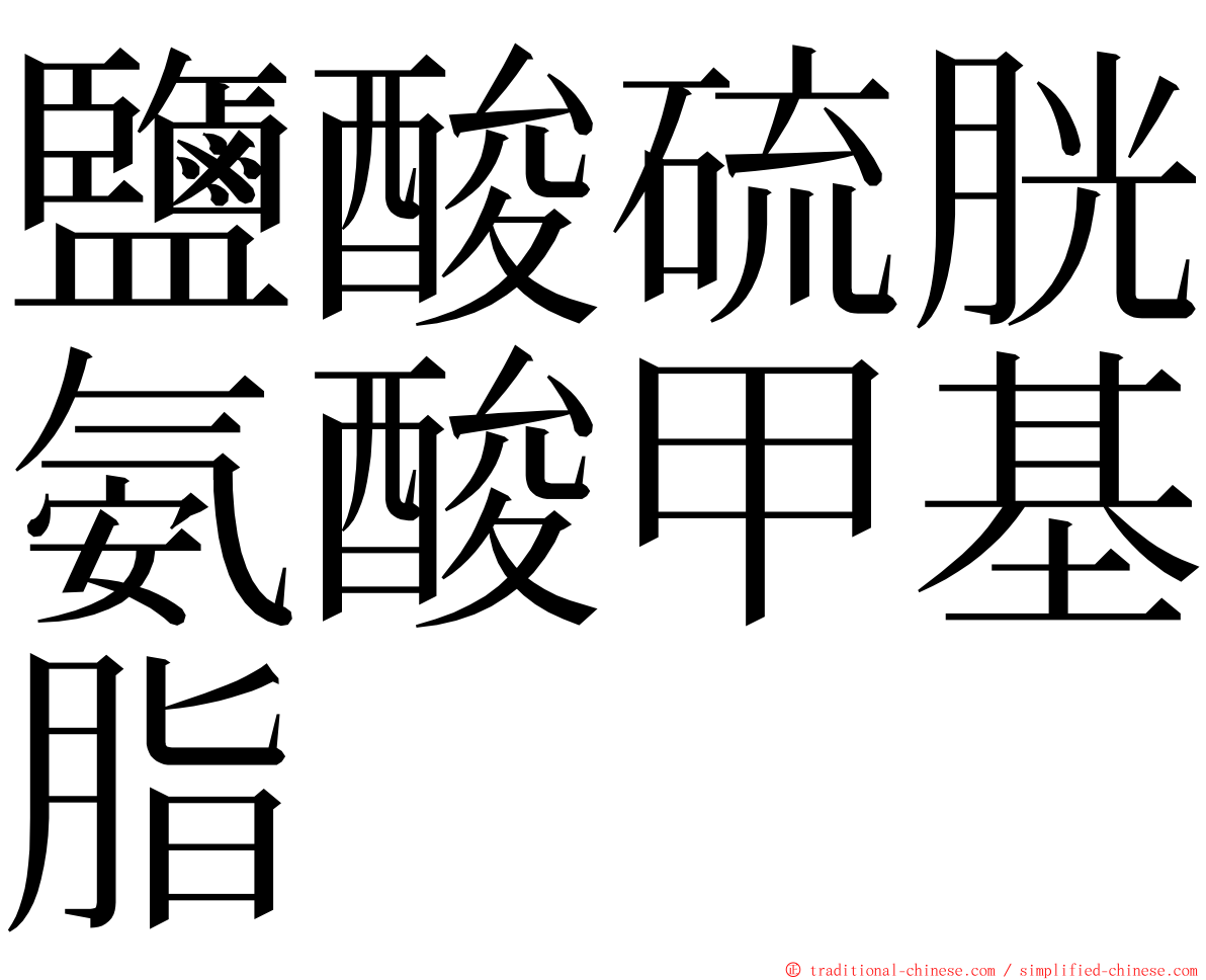 鹽酸硫胱氨酸甲基脂 ming font