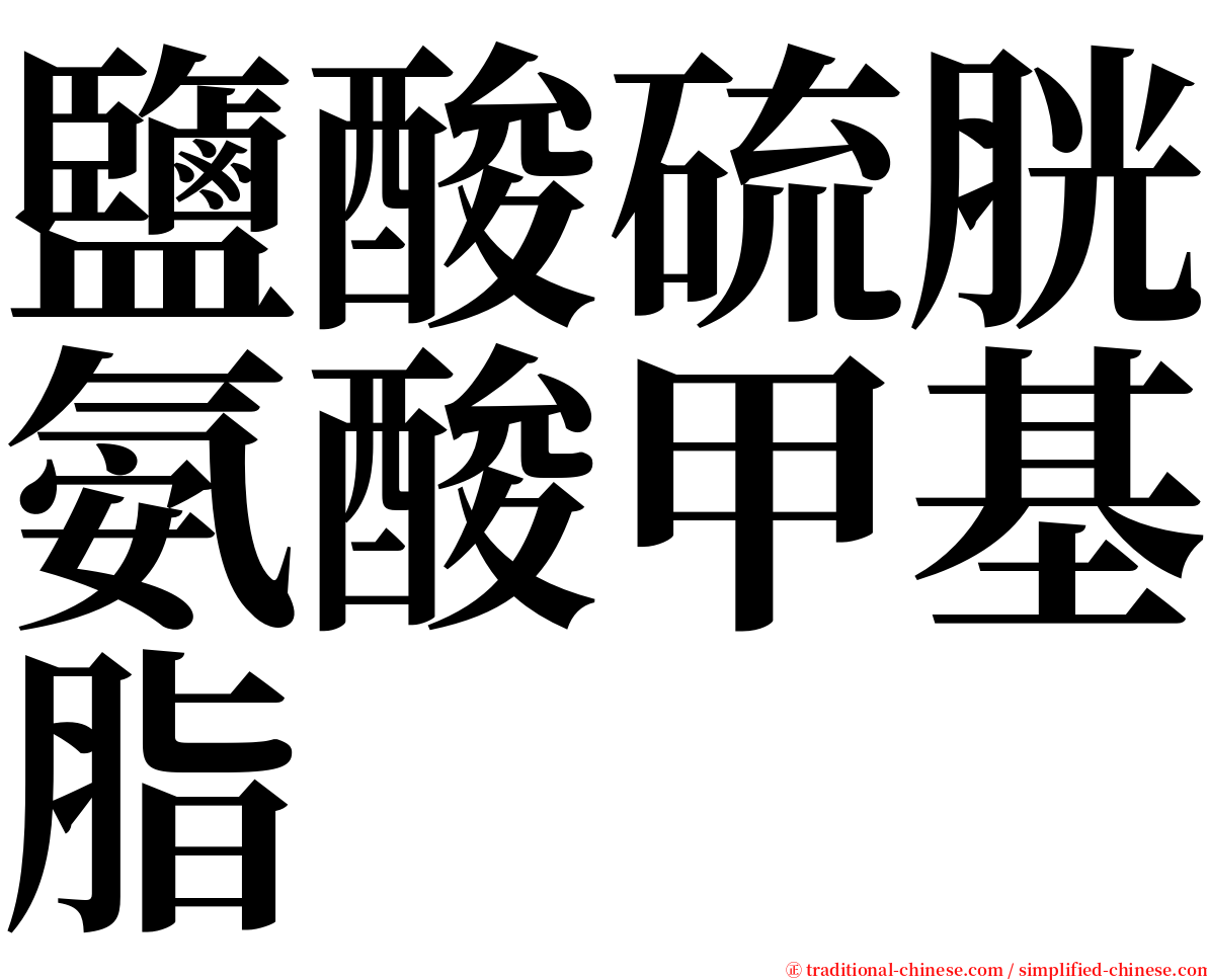 鹽酸硫胱氨酸甲基脂 serif font