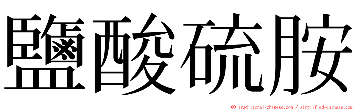 鹽酸硫胺 ming font