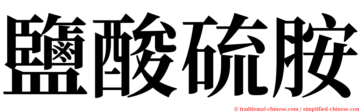 鹽酸硫胺 serif font