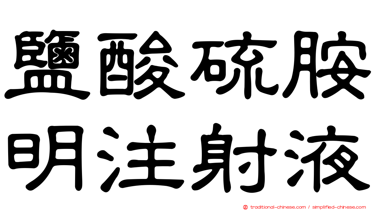 鹽酸硫胺明注射液