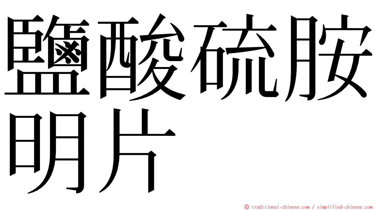 鹽酸硫胺明片 ming font