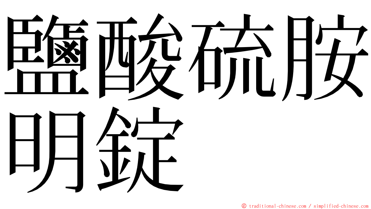 鹽酸硫胺明錠 ming font