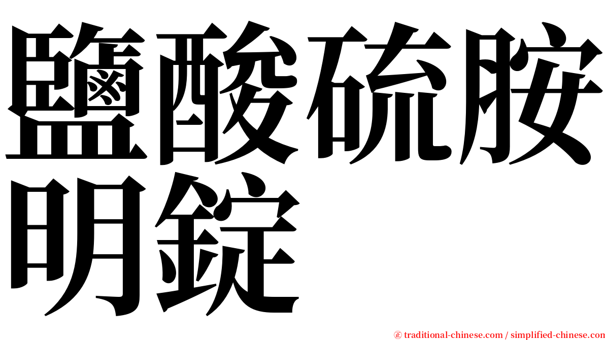 鹽酸硫胺明錠 serif font