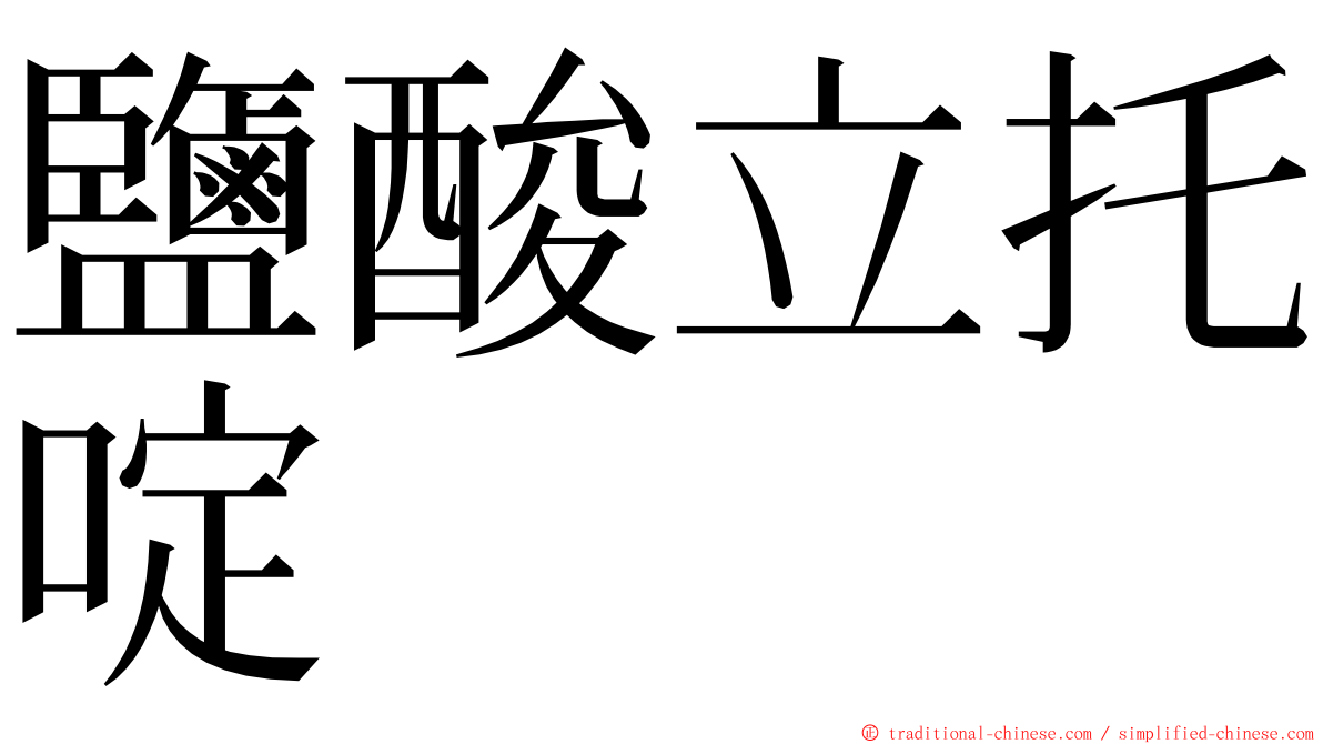 鹽酸立托啶 ming font