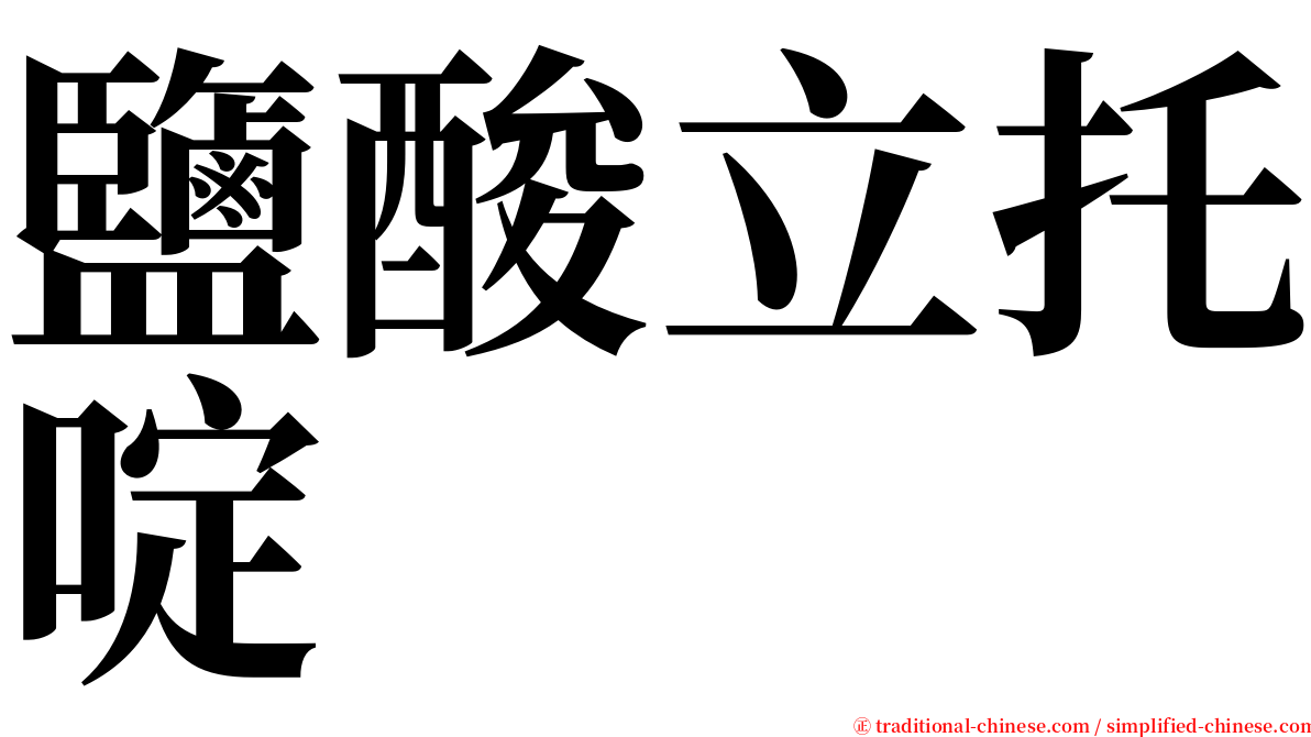 鹽酸立托啶 serif font