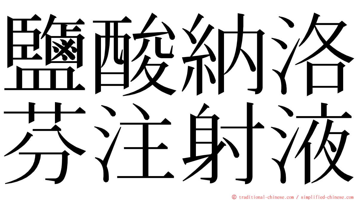 鹽酸納洛芬注射液 ming font