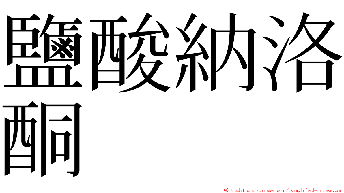 鹽酸納洛酮 ming font