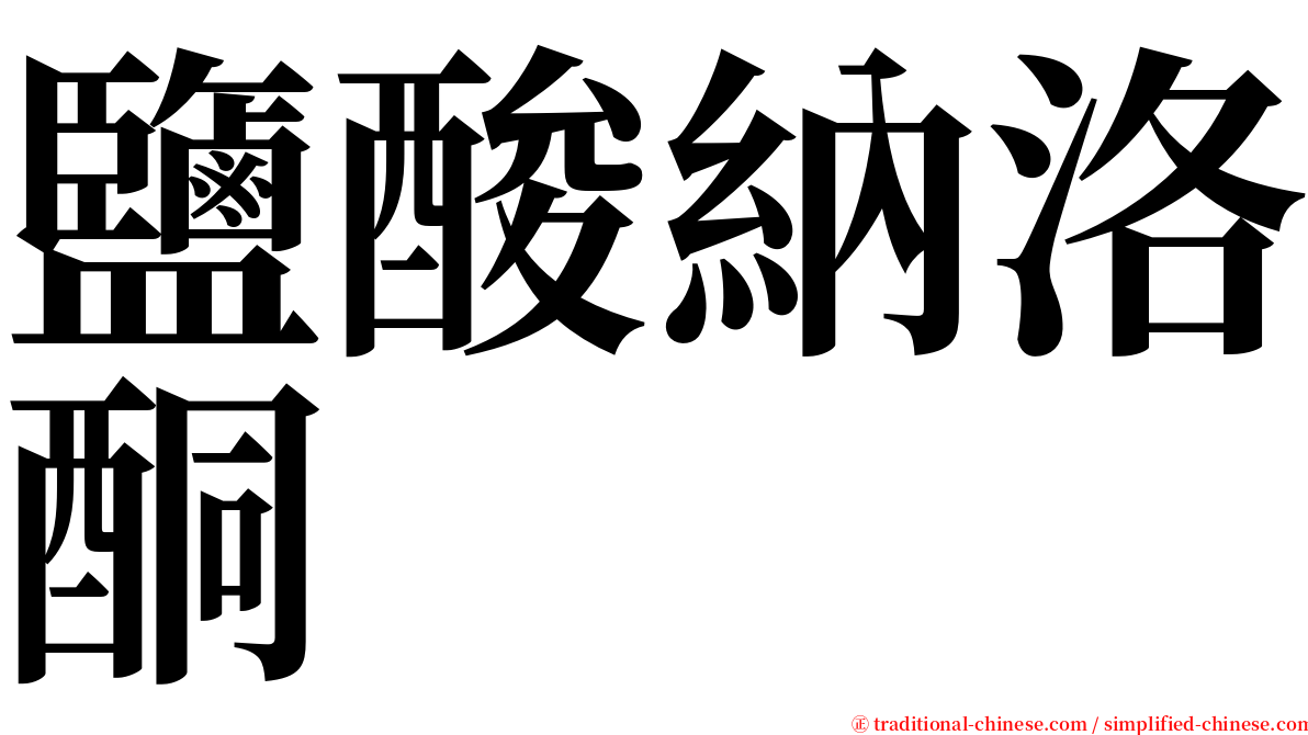 鹽酸納洛酮 serif font