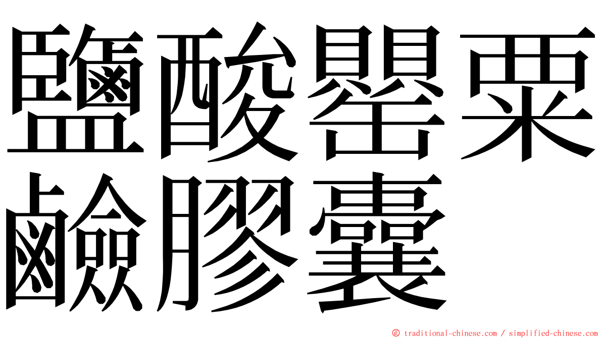 鹽酸罌粟鹼膠囊 ming font