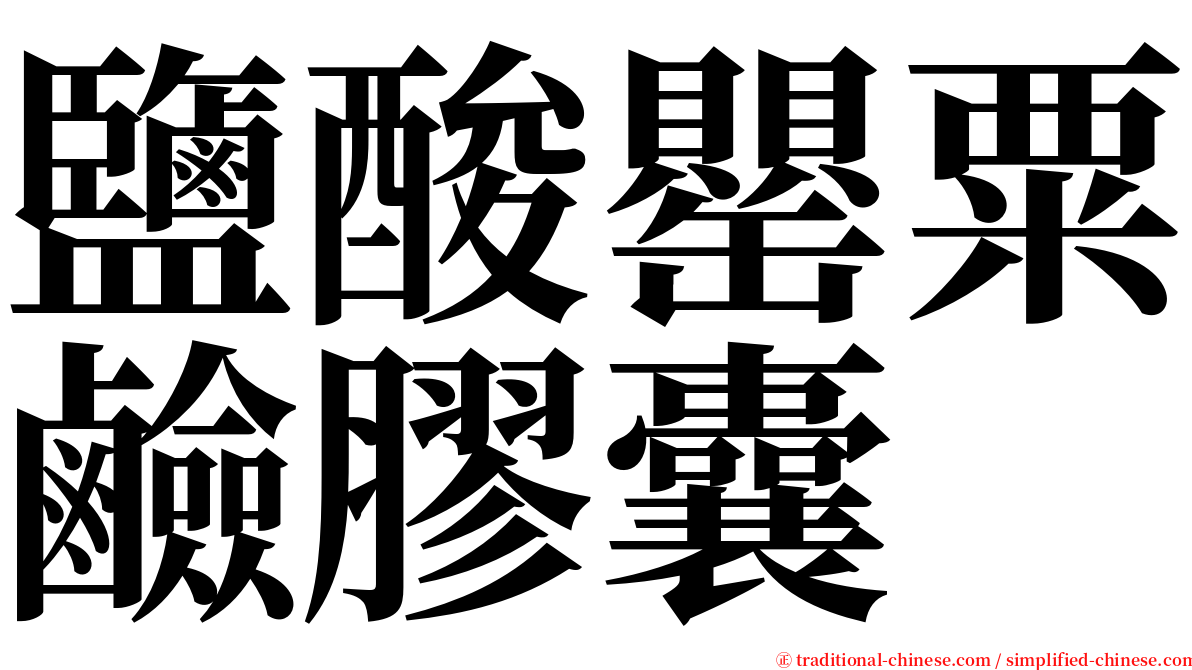 鹽酸罌粟鹼膠囊 serif font