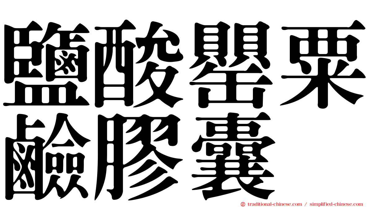 鹽酸罌粟鹼膠囊