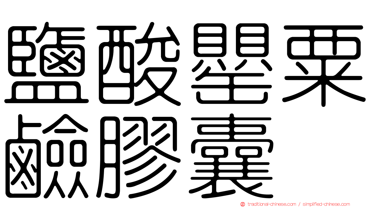 鹽酸罌粟鹼膠囊
