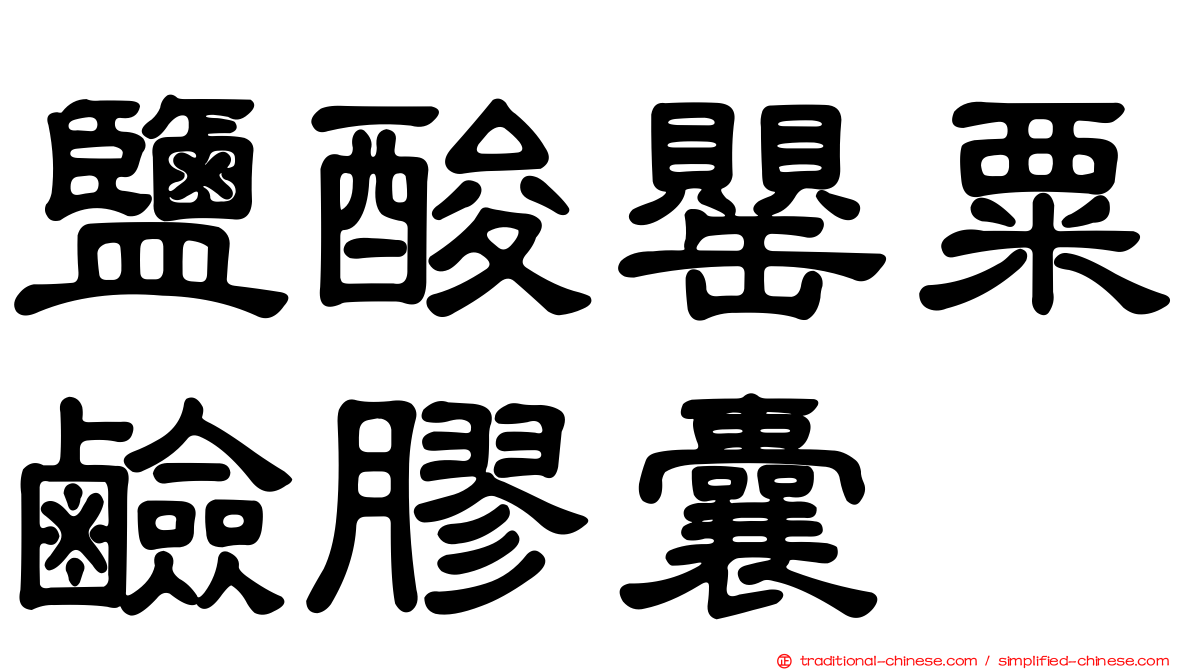 鹽酸罌粟鹼膠囊
