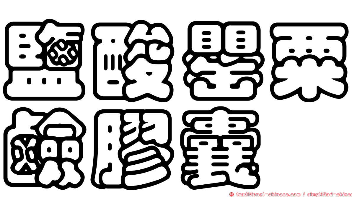鹽酸罌粟鹼膠囊