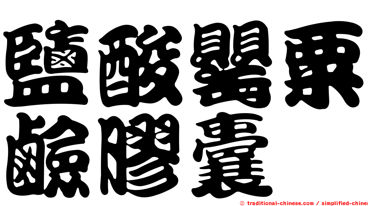 鹽酸罌粟鹼膠囊
