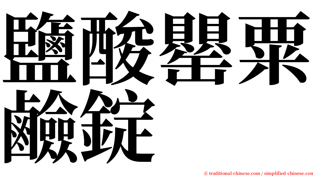 鹽酸罌粟鹼錠 serif font