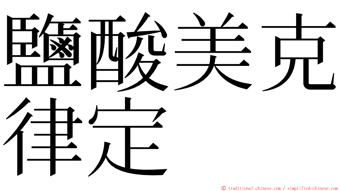 鹽酸美克律定 ming font