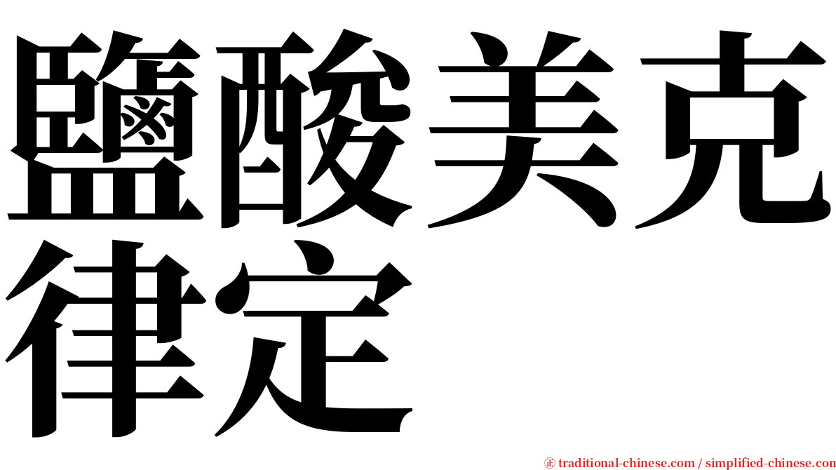 鹽酸美克律定 serif font