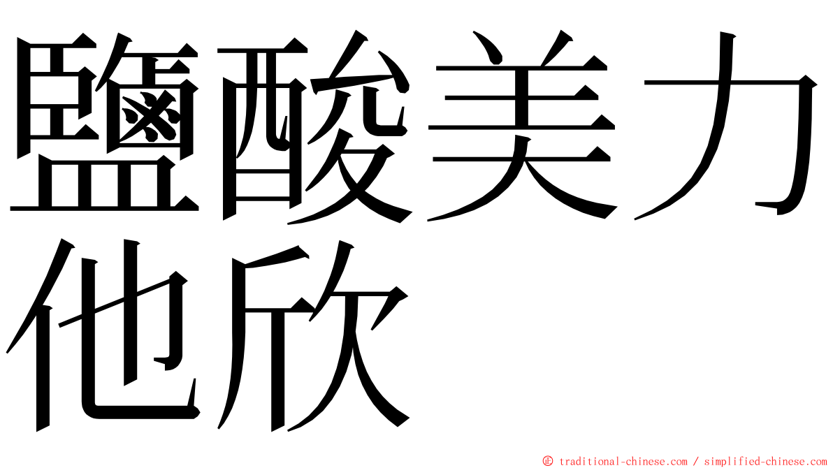 鹽酸美力他欣 ming font