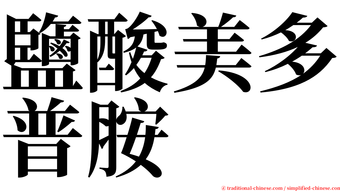 鹽酸美多普胺 serif font