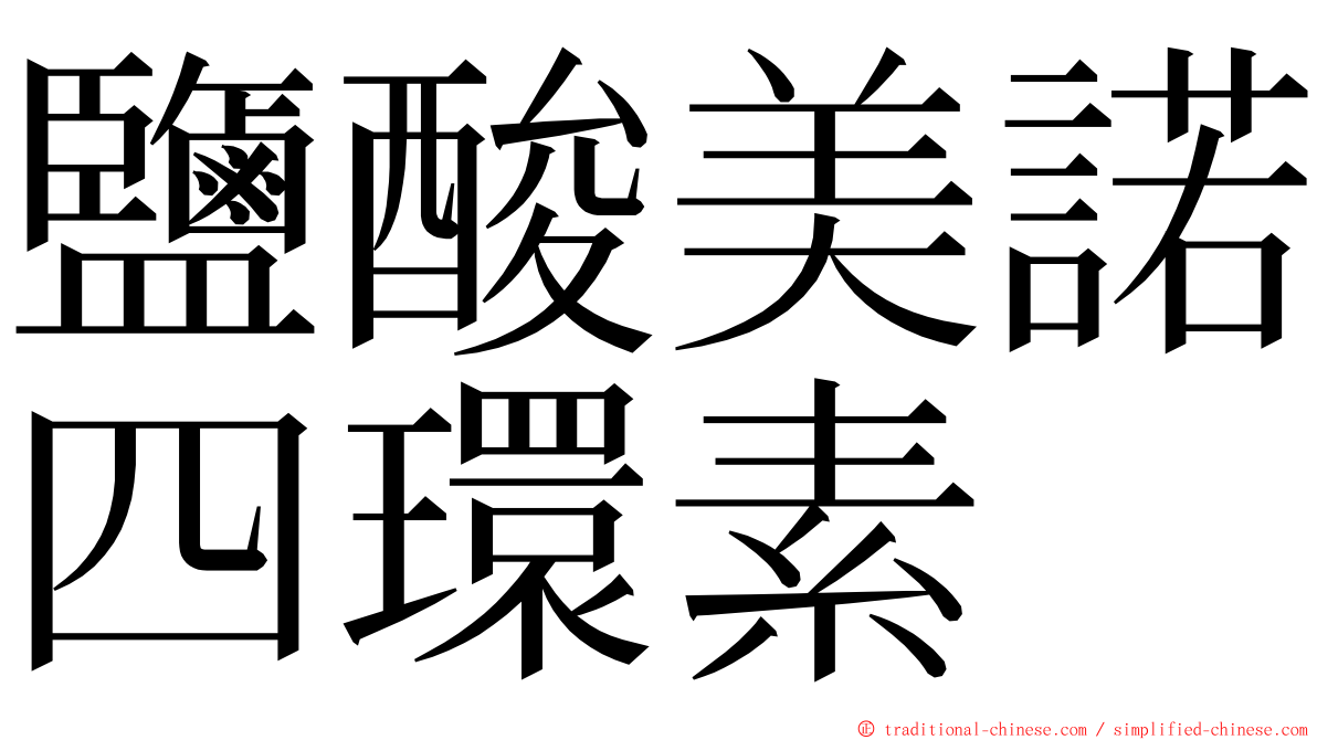 鹽酸美諾四環素 ming font