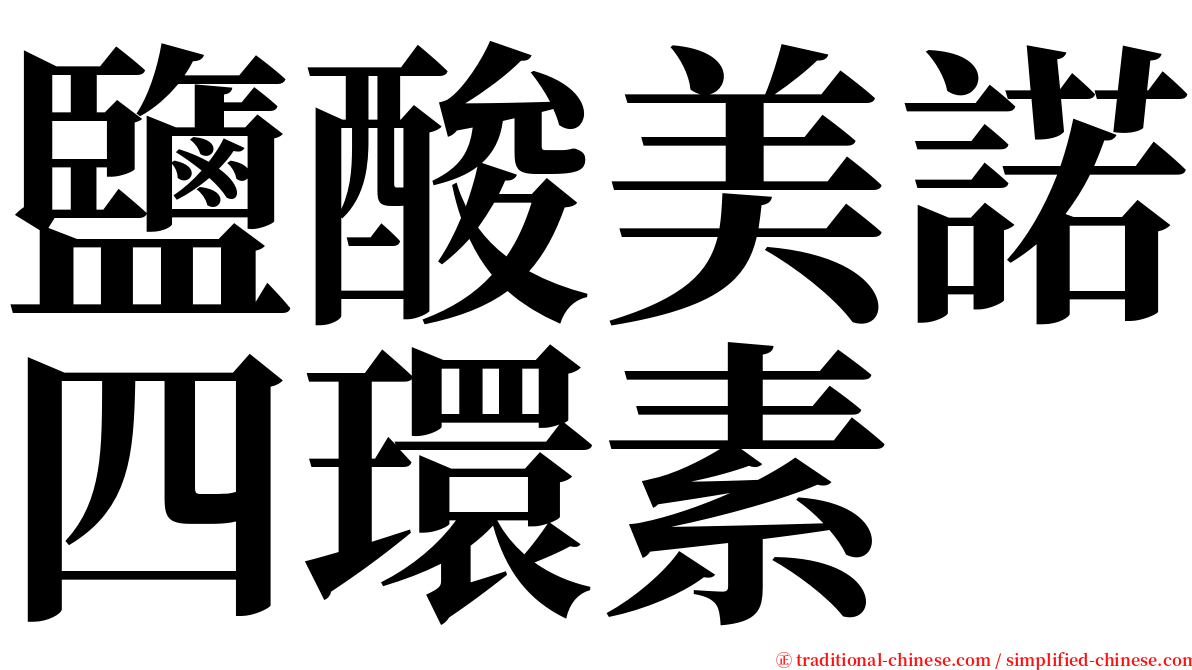 鹽酸美諾四環素 serif font