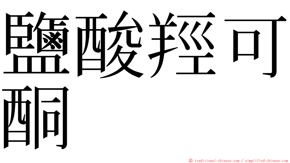 鹽酸羥可酮 ming font