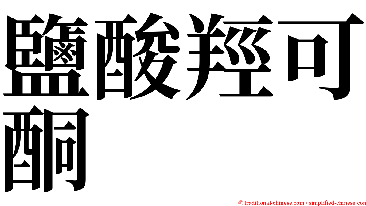 鹽酸羥可酮 serif font