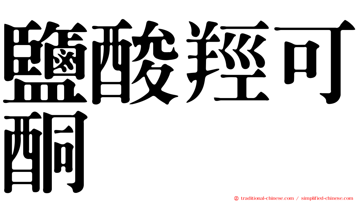 鹽酸羥可酮