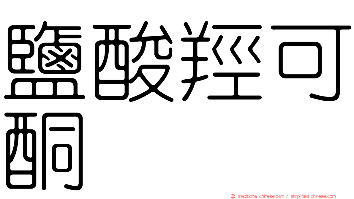 鹽酸羥可酮