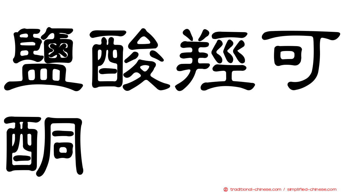 鹽酸羥可酮