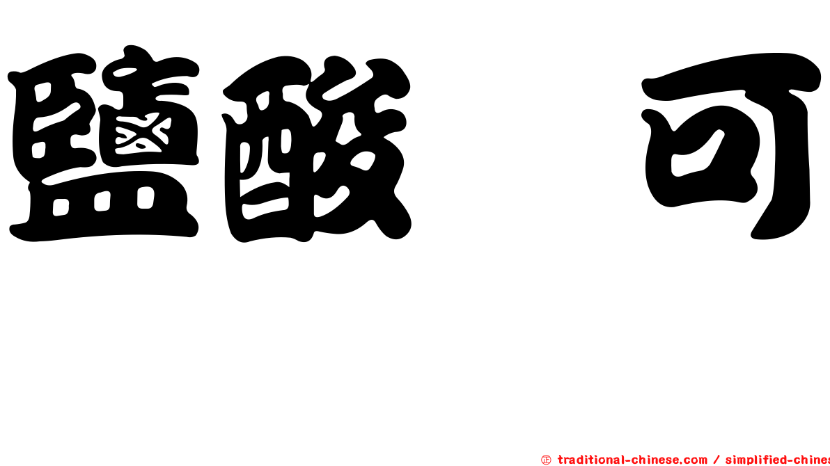鹽酸羥可酮