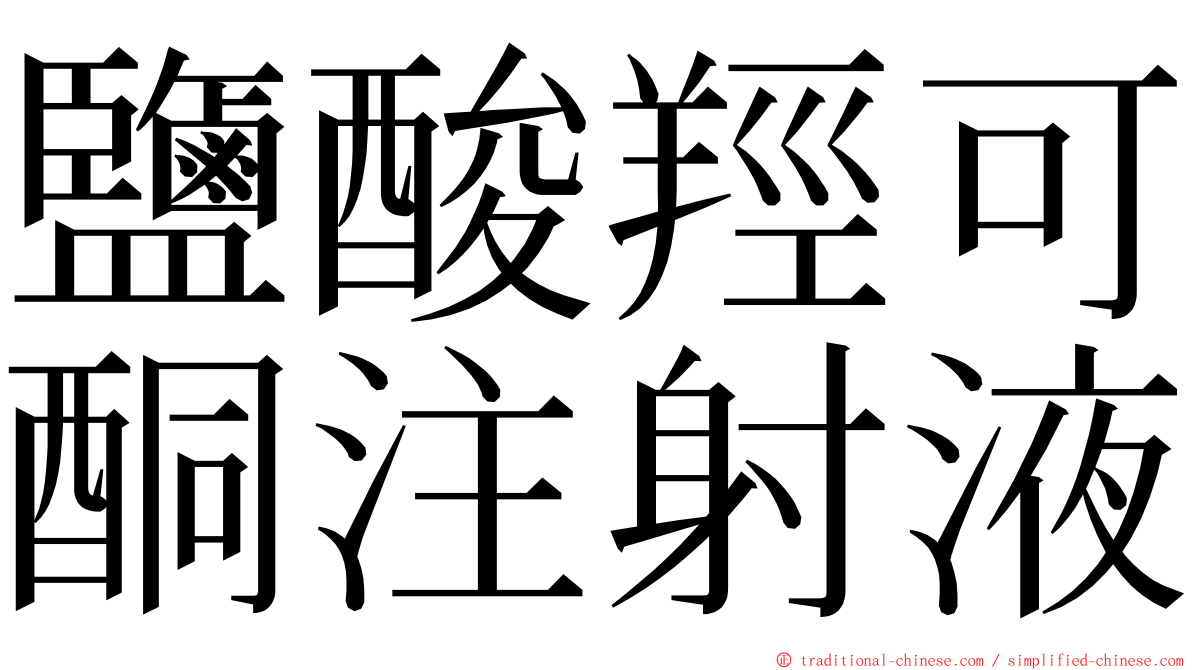 鹽酸羥可酮注射液 ming font