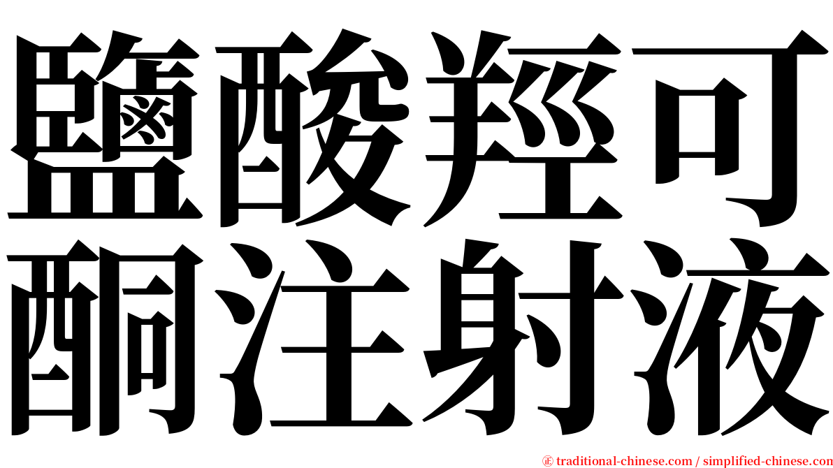 鹽酸羥可酮注射液 serif font