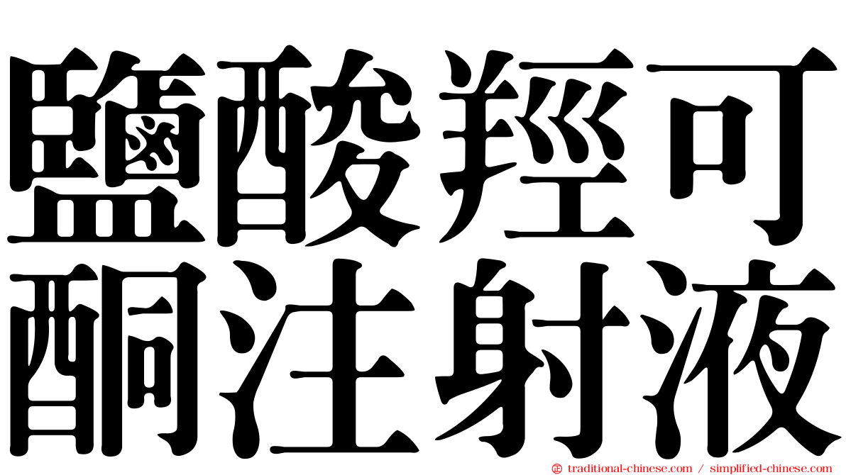 鹽酸羥可酮注射液