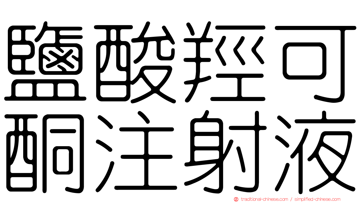 鹽酸羥可酮注射液