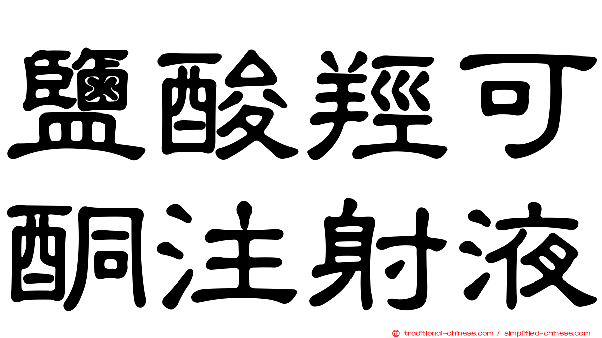鹽酸羥可酮注射液