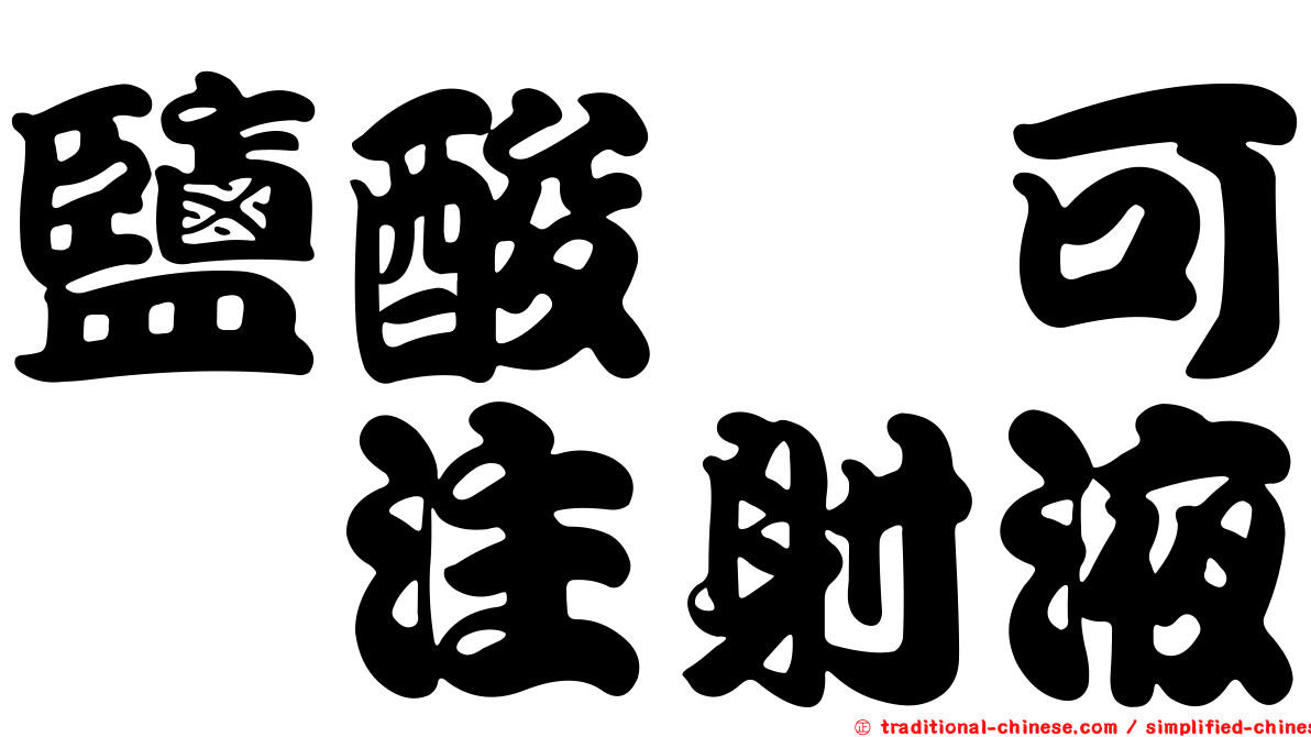 鹽酸羥可酮注射液