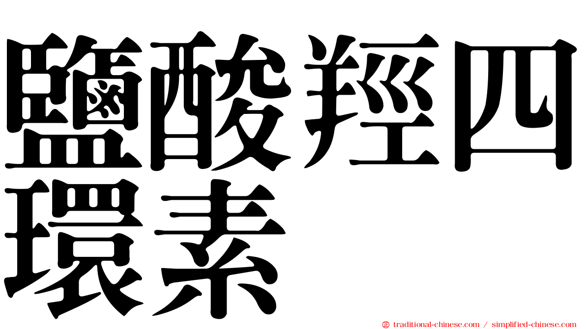 鹽酸羥四環素