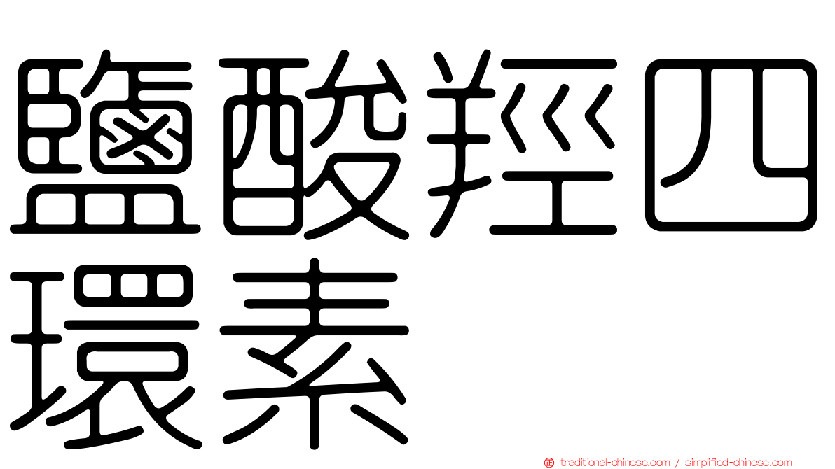 鹽酸羥四環素