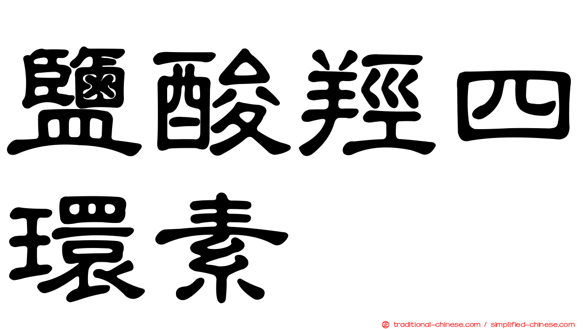 鹽酸羥四環素