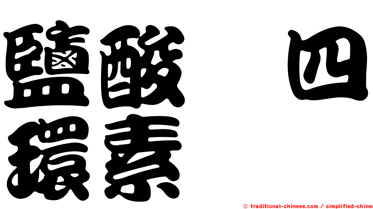 鹽酸羥四環素