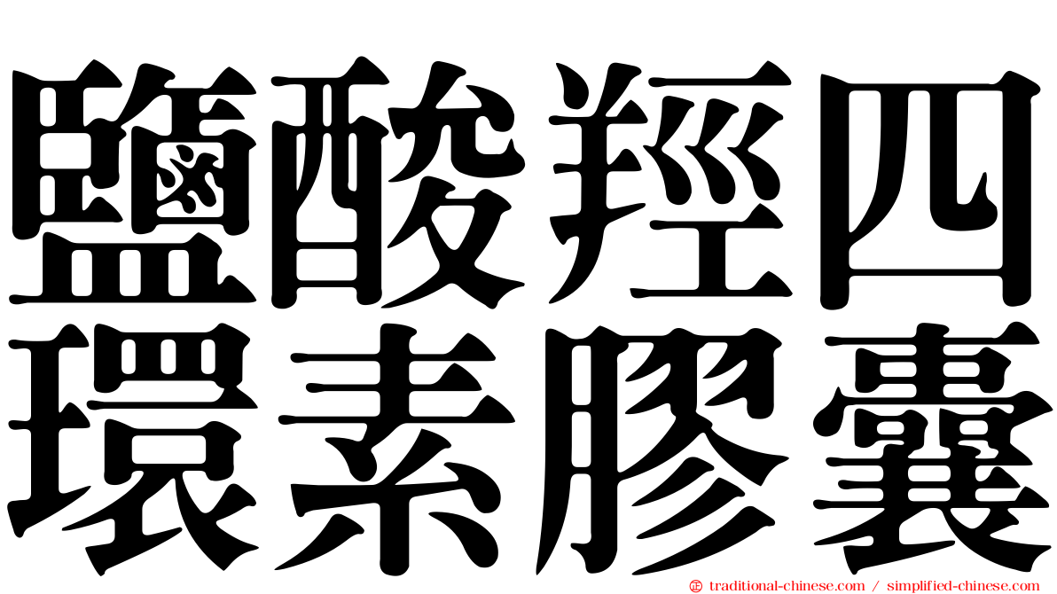 鹽酸羥四環素膠囊