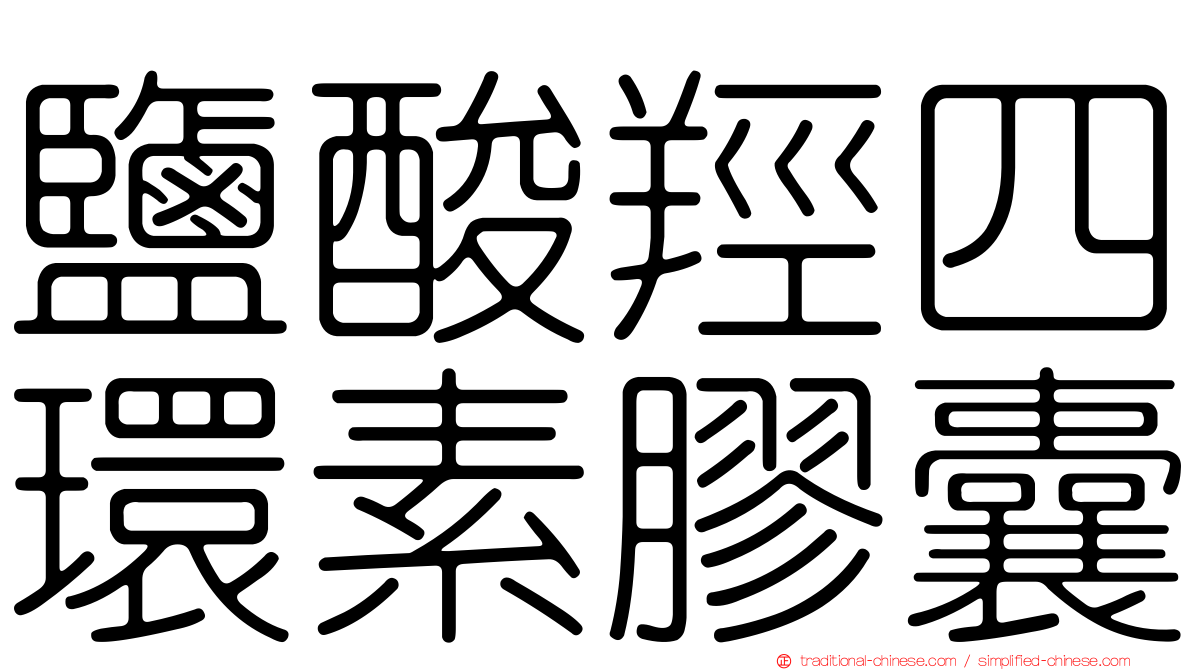 鹽酸羥四環素膠囊