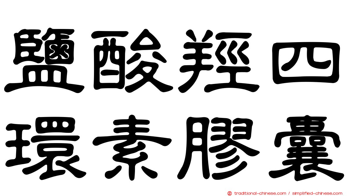 鹽酸羥四環素膠囊