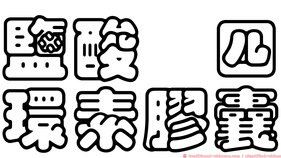 鹽酸羥四環素膠囊