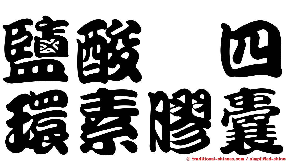 鹽酸羥四環素膠囊