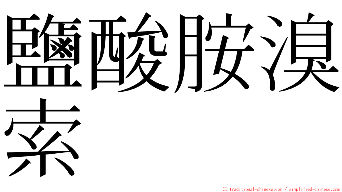 鹽酸胺溴索 ming font