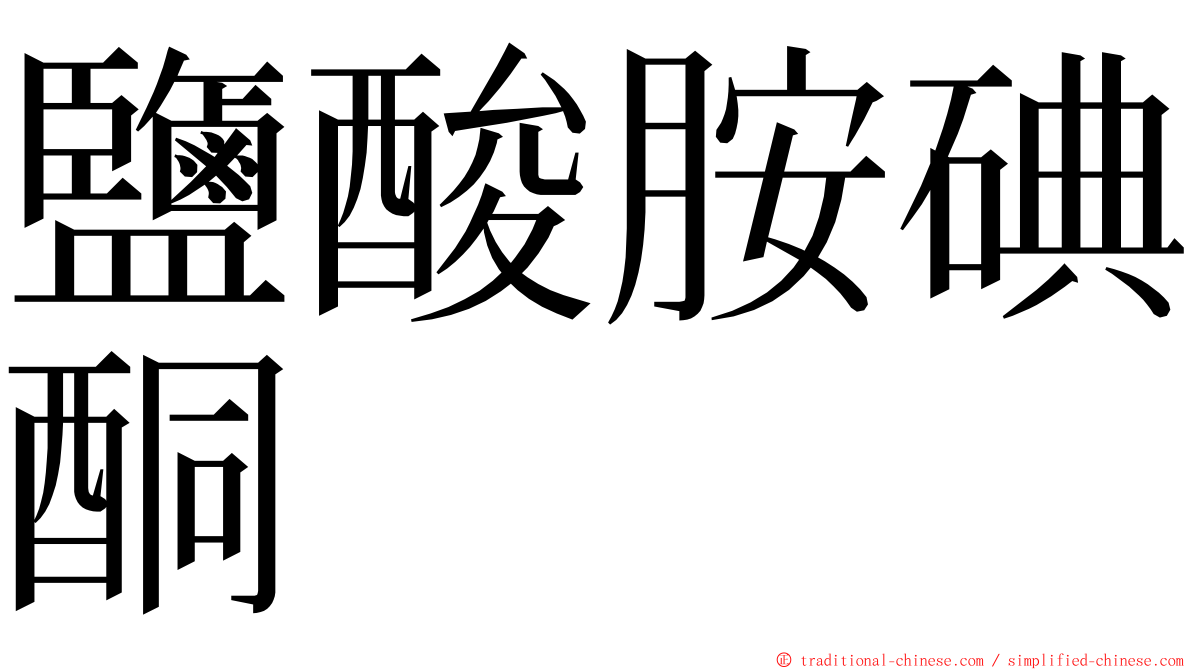 鹽酸胺碘酮 ming font